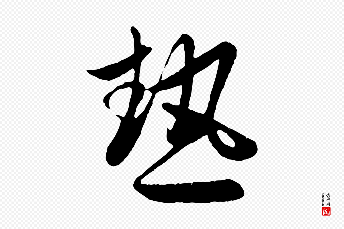 元代赵孟頫《纨扇赋》中的“熱(热)”字书法矢量图下载