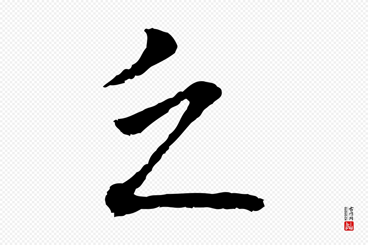 明代沈粲《御赐五咏》中的“乏”字书法矢量图下载