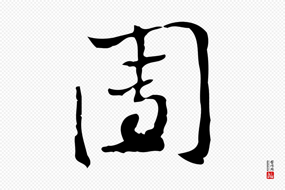 元代赵孟頫《致八弟帖》中的“團(团)”字书法矢量图下载