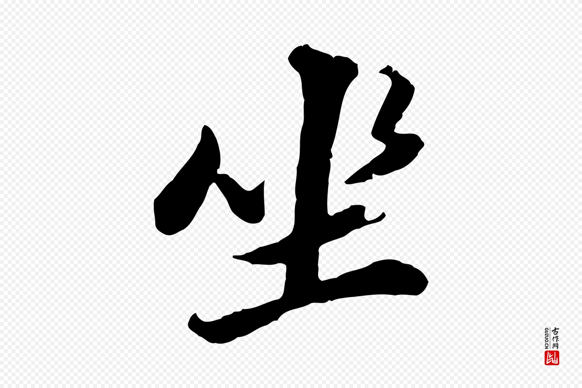 明代董其昌《仿苏文忠公》中的“坐”字书法矢量图下载