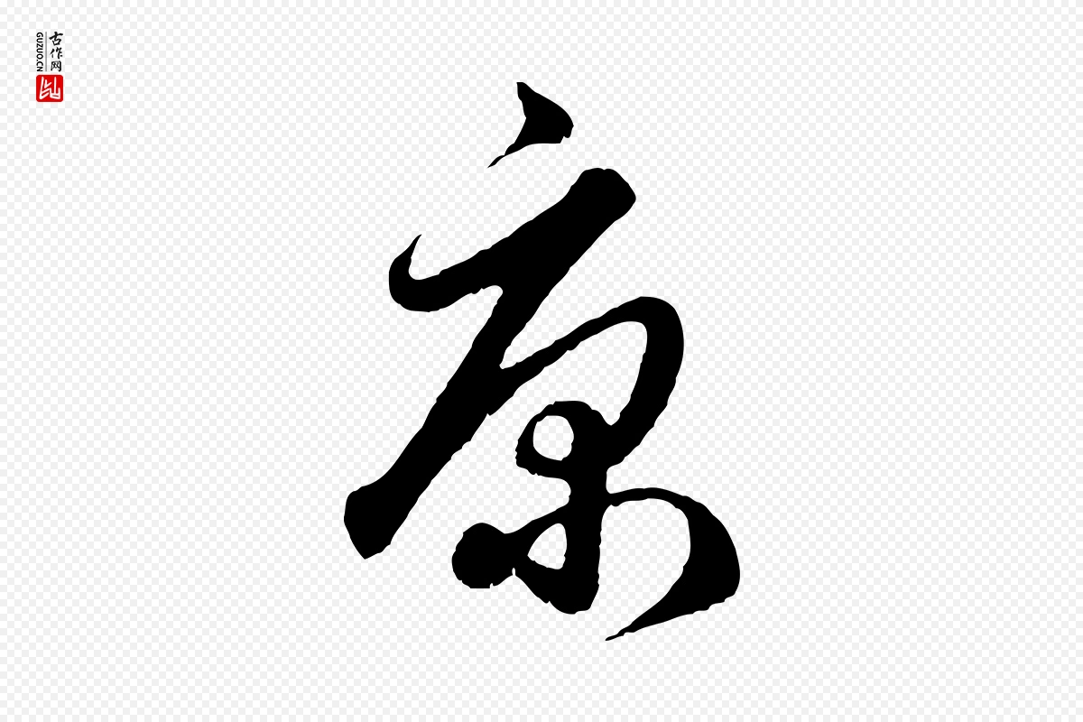 元代赵孟頫《绝交书》中的“康”字书法矢量图下载