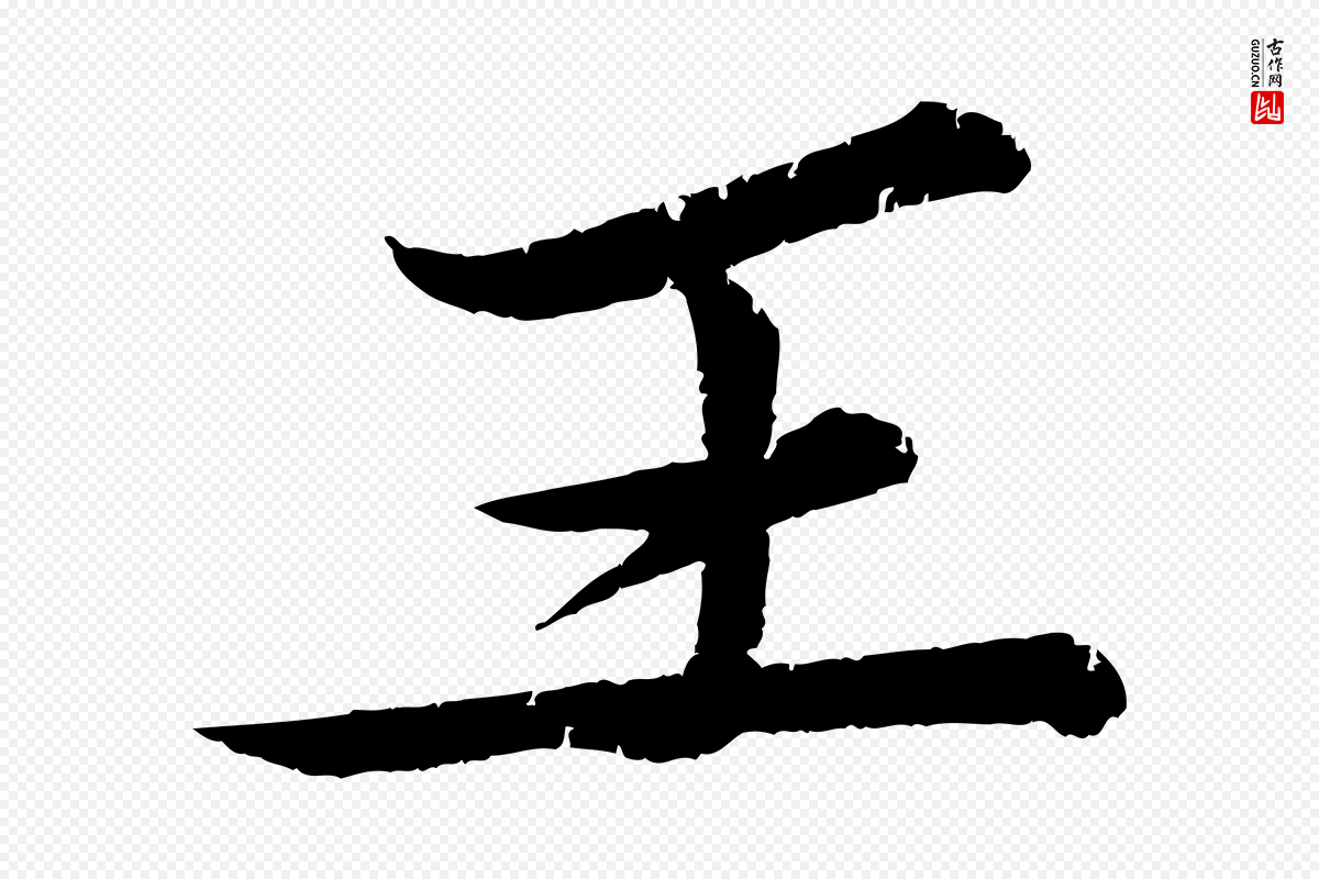 宋代苏轼《石恪画维摩赞》中的“王”字书法矢量图下载