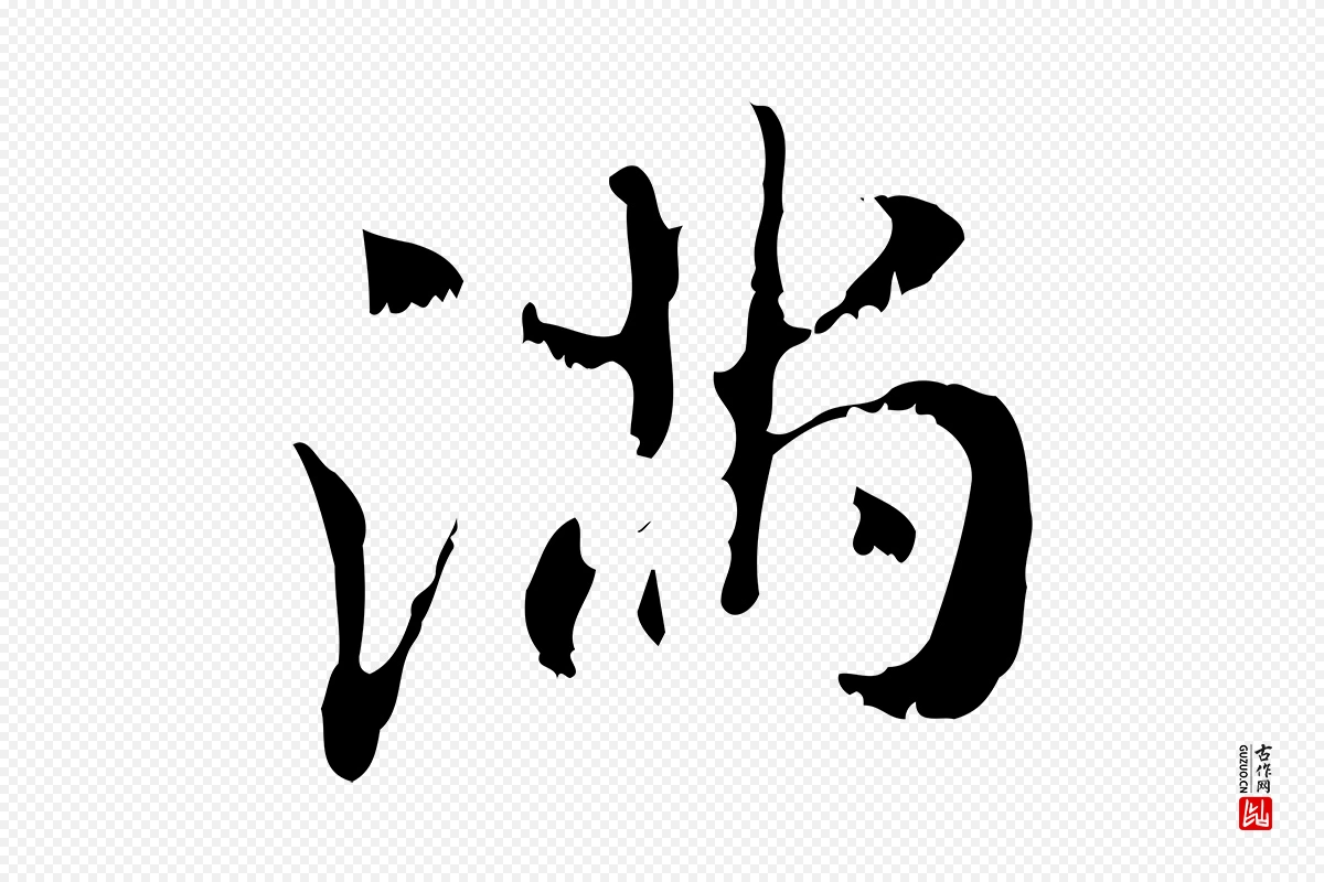 元代赵孟頫《与师孟帖》中的“滿(满)”字书法矢量图下载