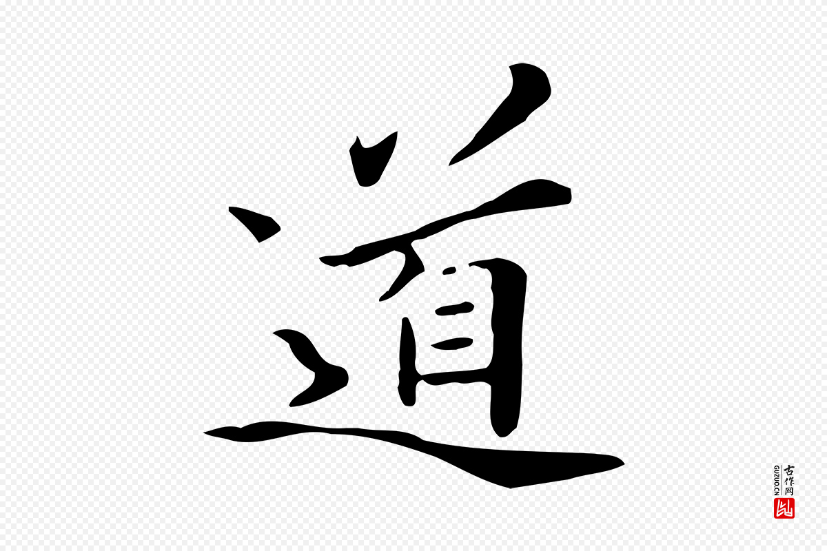 清代《三希堂法帖》中的“道”字书法矢量图下载