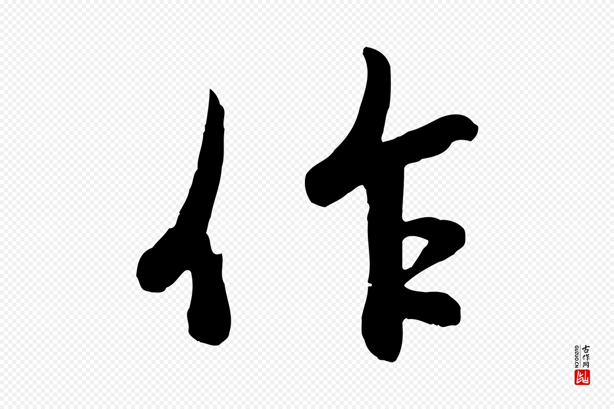 元代赵孟頫《感兴诗并序》中的“作”字书法矢量图下载