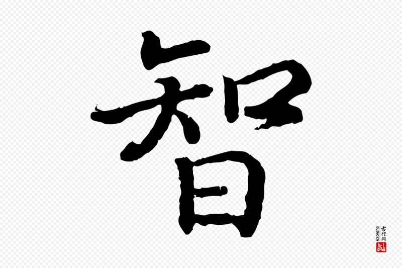 宋代高宗《嵇康养生论》中的“智”字书法矢量图下载