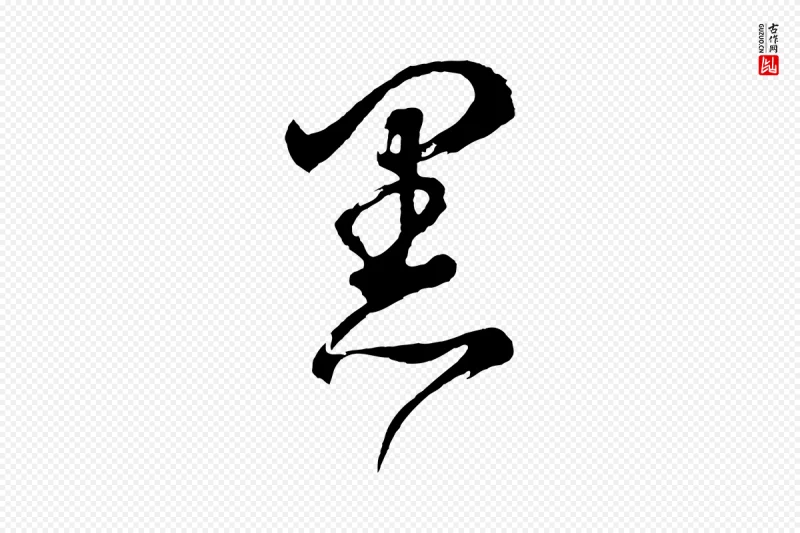 明代董其昌《近作诗》中的“黑”字书法矢量图下载