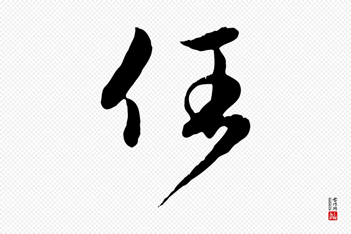 元代赵孟頫《归去来并序》中的“任”字书法矢量图下载