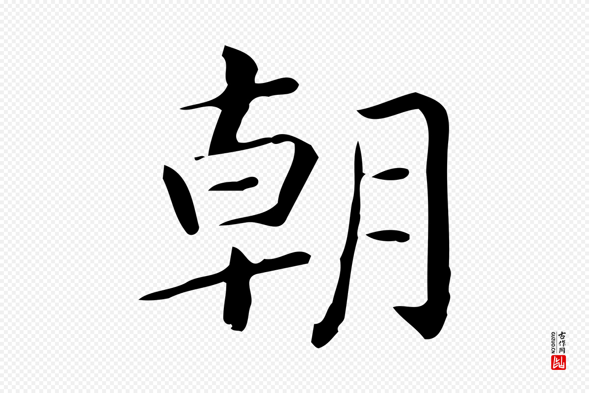 唐代《临右军东方先生画赞》中的“朝”字书法矢量图下载