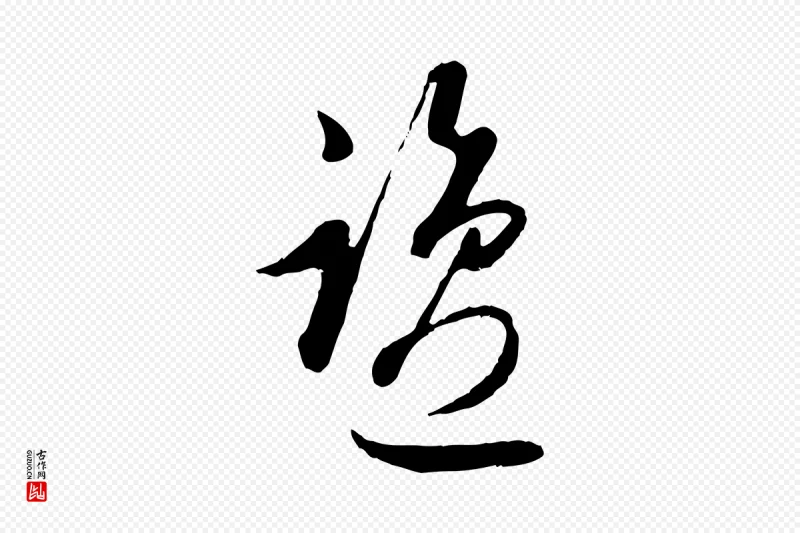 元代赵孟頫《与孙行可帖》中的“鹽(盐)”字书法矢量图下载