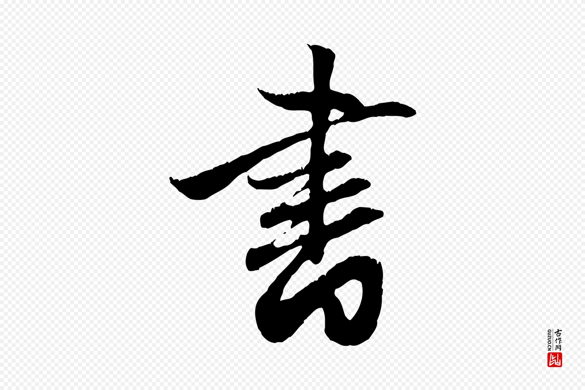 元代赵孟頫《与德俊帖》中的“書(书)”字书法矢量图下载