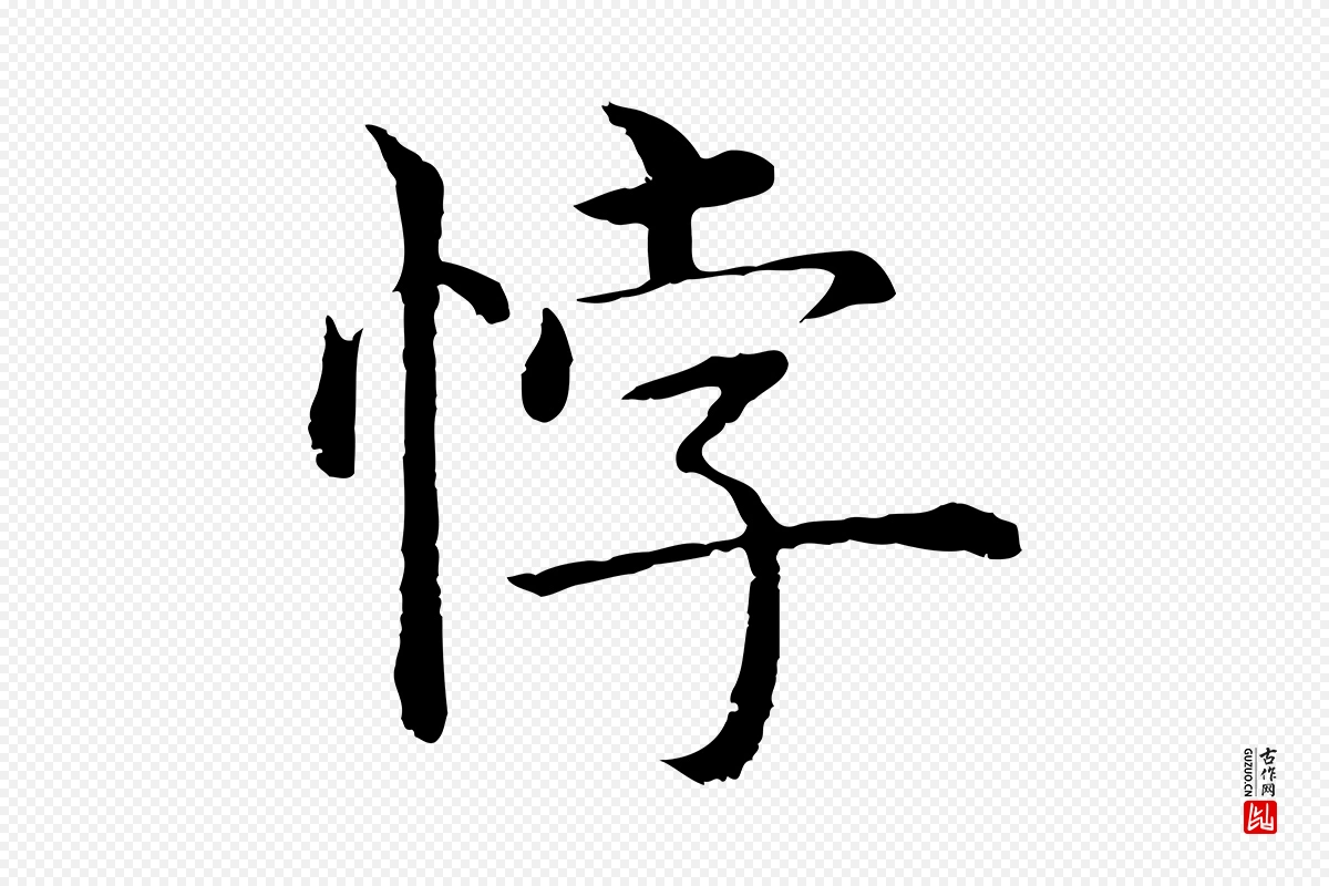 明代沈度《四箴帖》中的“悖”字书法矢量图下载