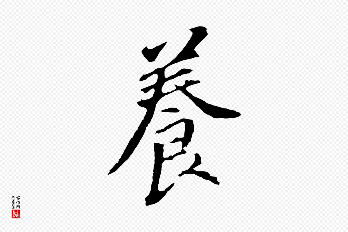 明代董其昌《跋孝经》中的“養(养)”字书法矢量图下载