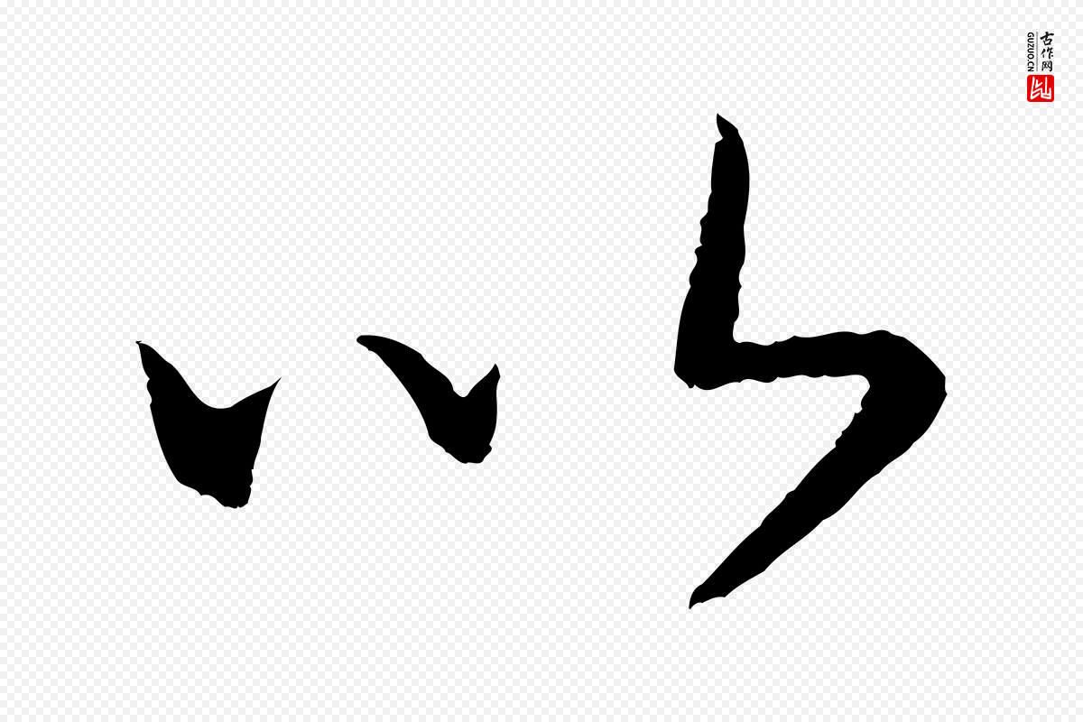 宋代高宗《洛神赋》中的“以”字书法矢量图下载