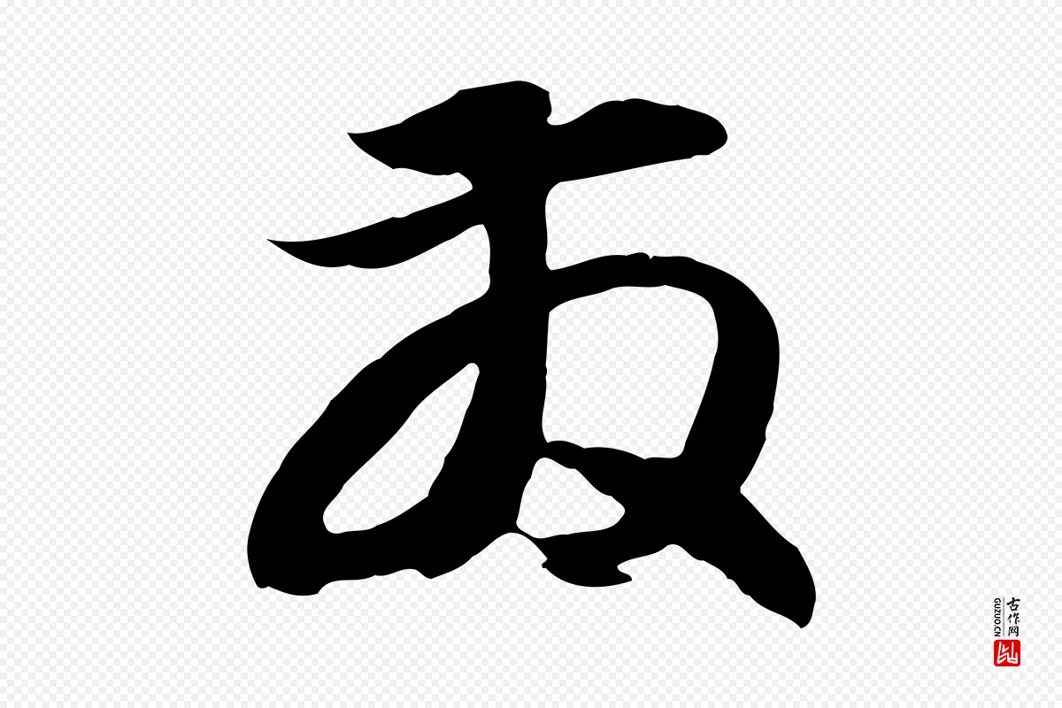 元代俞俊《复德翁帖》中的“發(发)”字书法矢量图下载