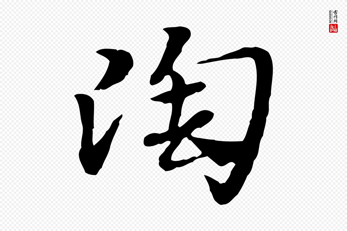 元代赵孟頫《急就章》中的“陶”字书法矢量图下载