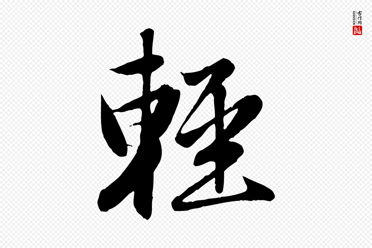 元代赵孟頫《纨扇赋》中的“輕(轻)”字书法矢量图下载