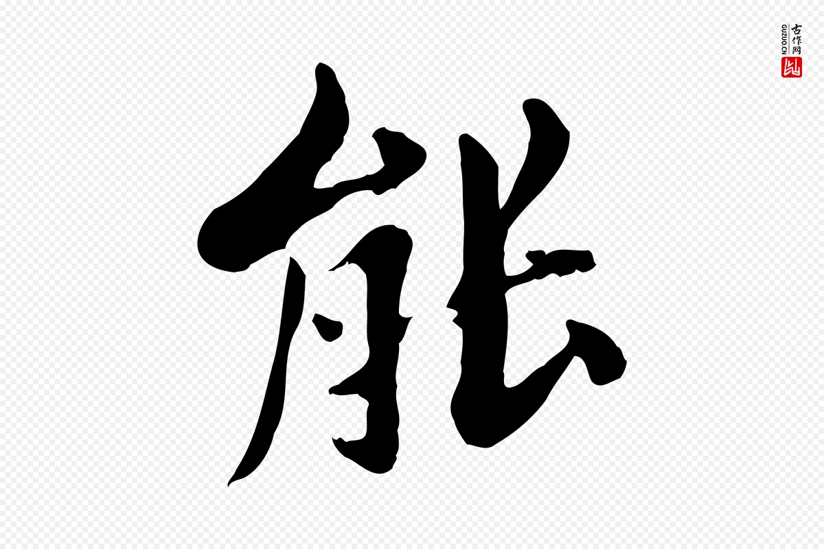 清代《三希堂法帖》中的“能”字书法矢量图下载