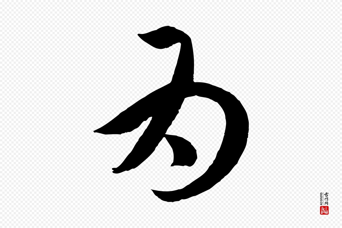 元代赵孟頫《临右军帖》中的“為(为)”字书法矢量图下载