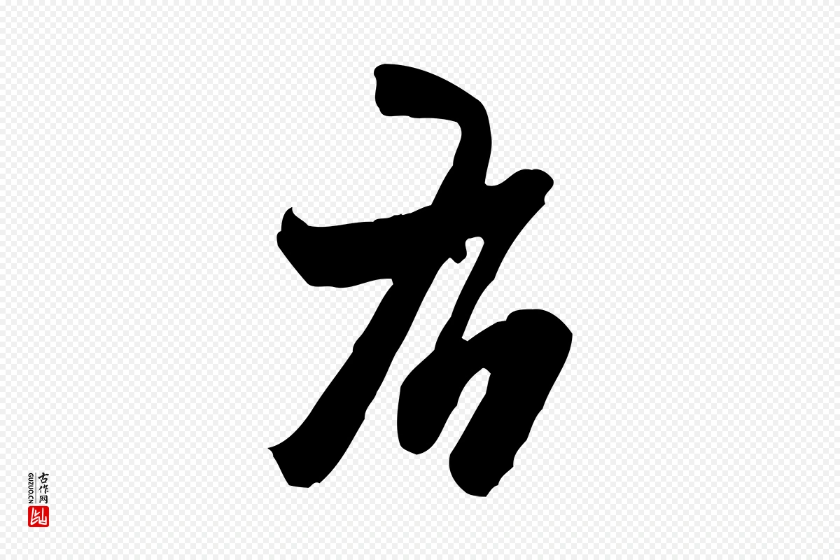 宋代米芾《适意帖》中的“右”字书法矢量图下载