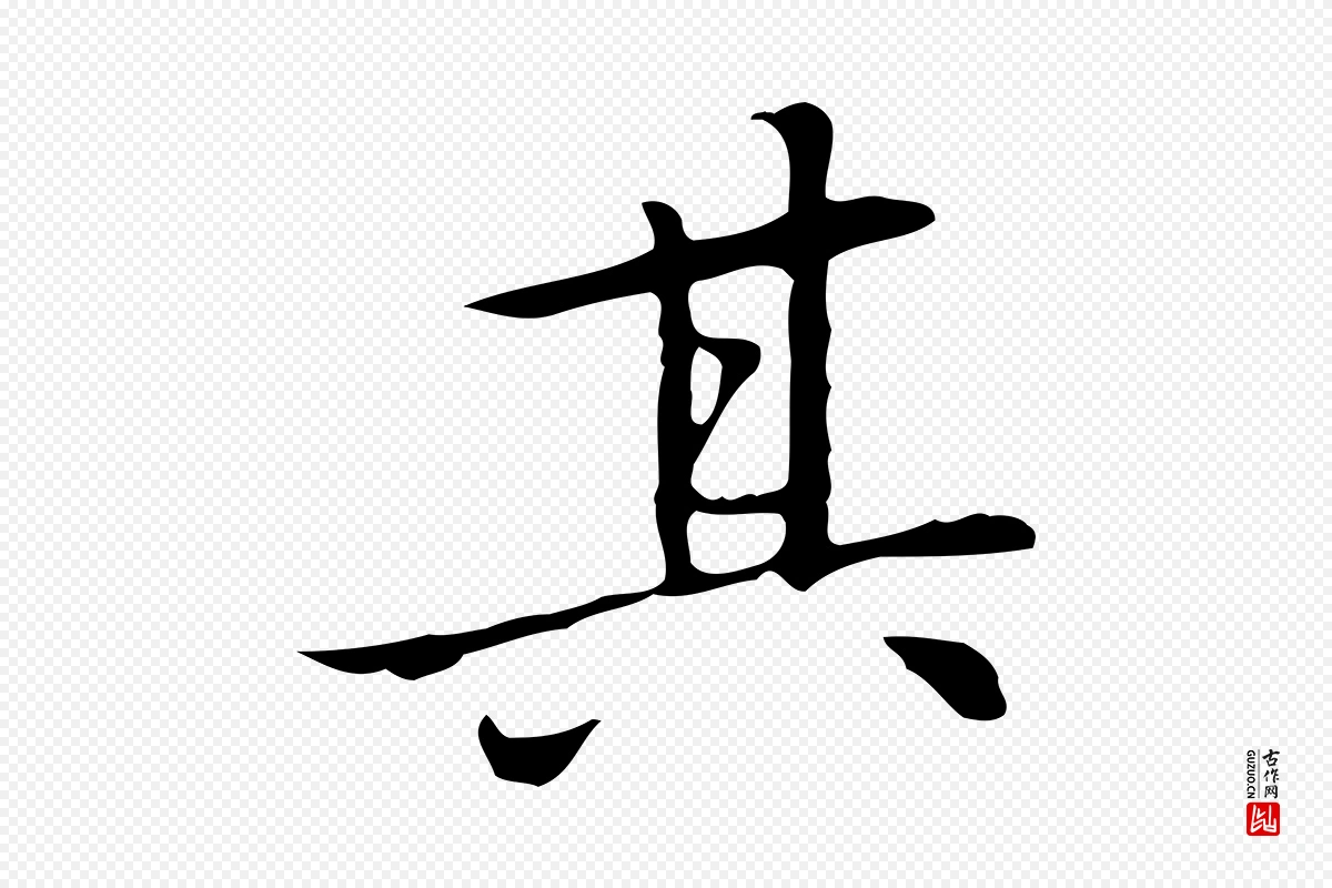 元代乃贤《南城咏古》中的“其”字书法矢量图下载