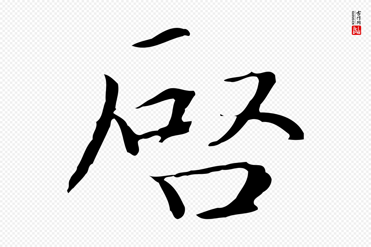 元代赵孟頫《跋冯承素临兰亭序》中的“啟(启)”字书法矢量图下载