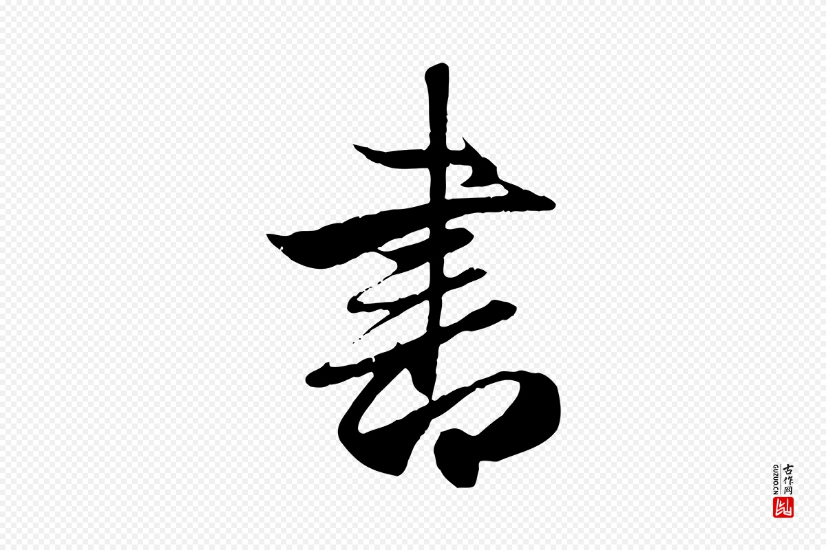 元代赵孟頫《纨扇赋》中的“書(书)”字书法矢量图下载