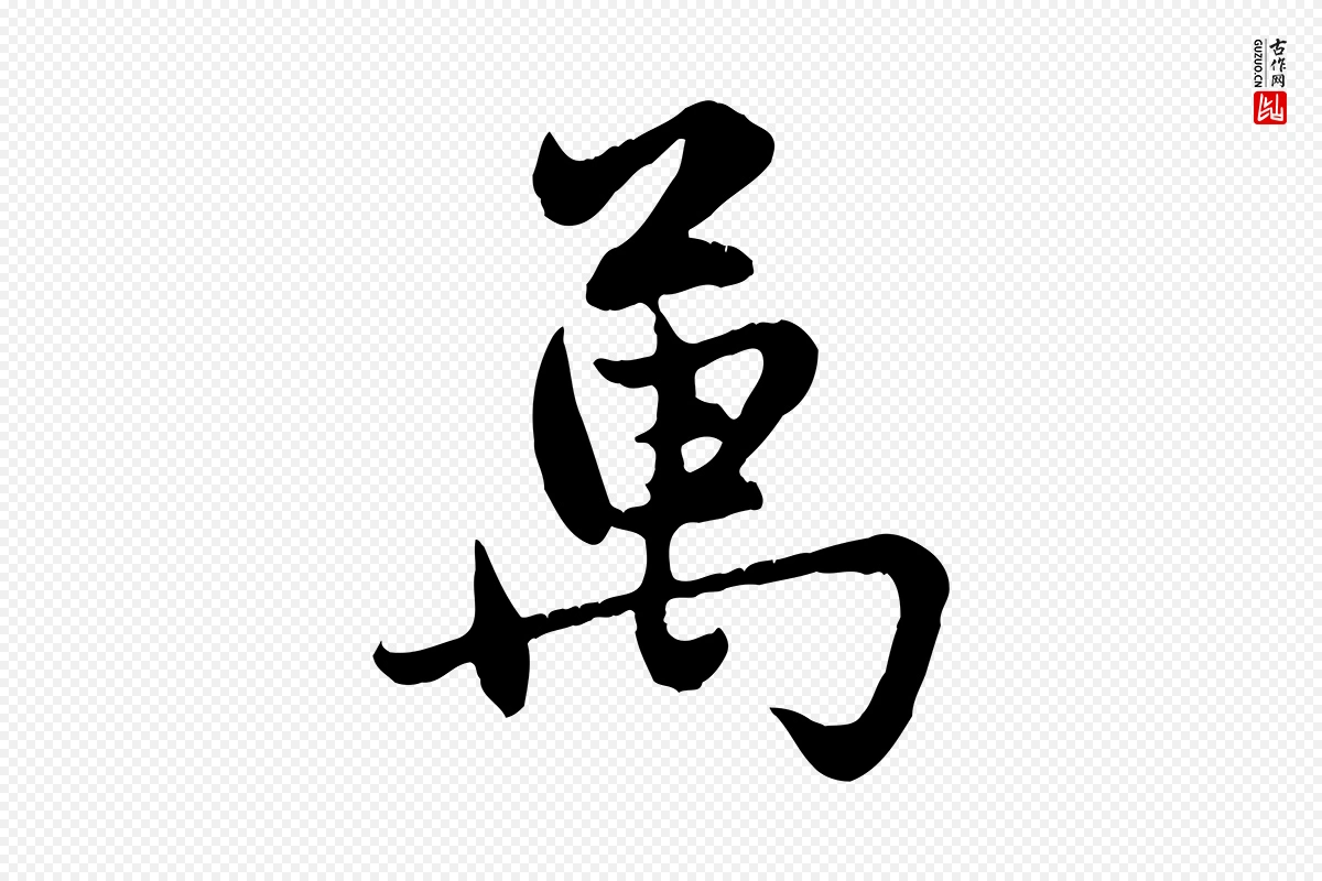 元代赵孟頫《感兴诗并序》中的“萬(万)”字书法矢量图下载