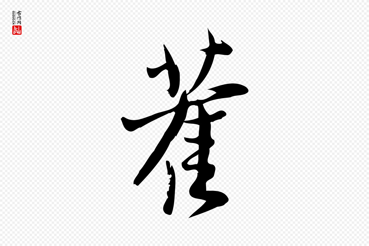 宋代王觌《平江帖》中的“舊(旧)”字书法矢量图下载