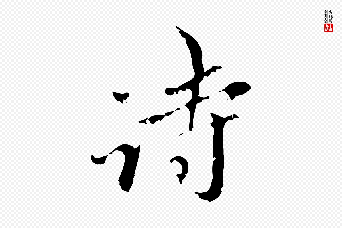 元代赵孟頫《与师孟帖》中的“詩(诗)”字书法矢量图下载