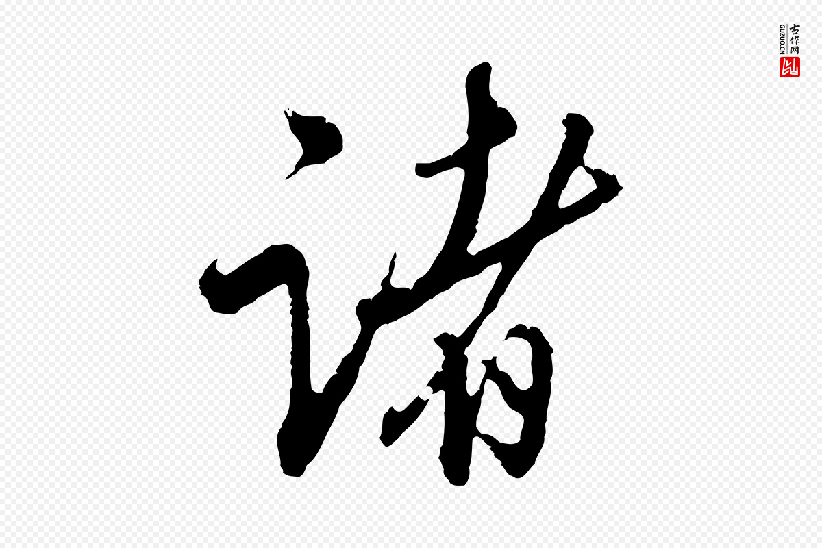 明代王孟端《复叔训帖》中的“諸(诸)”字书法矢量图下载