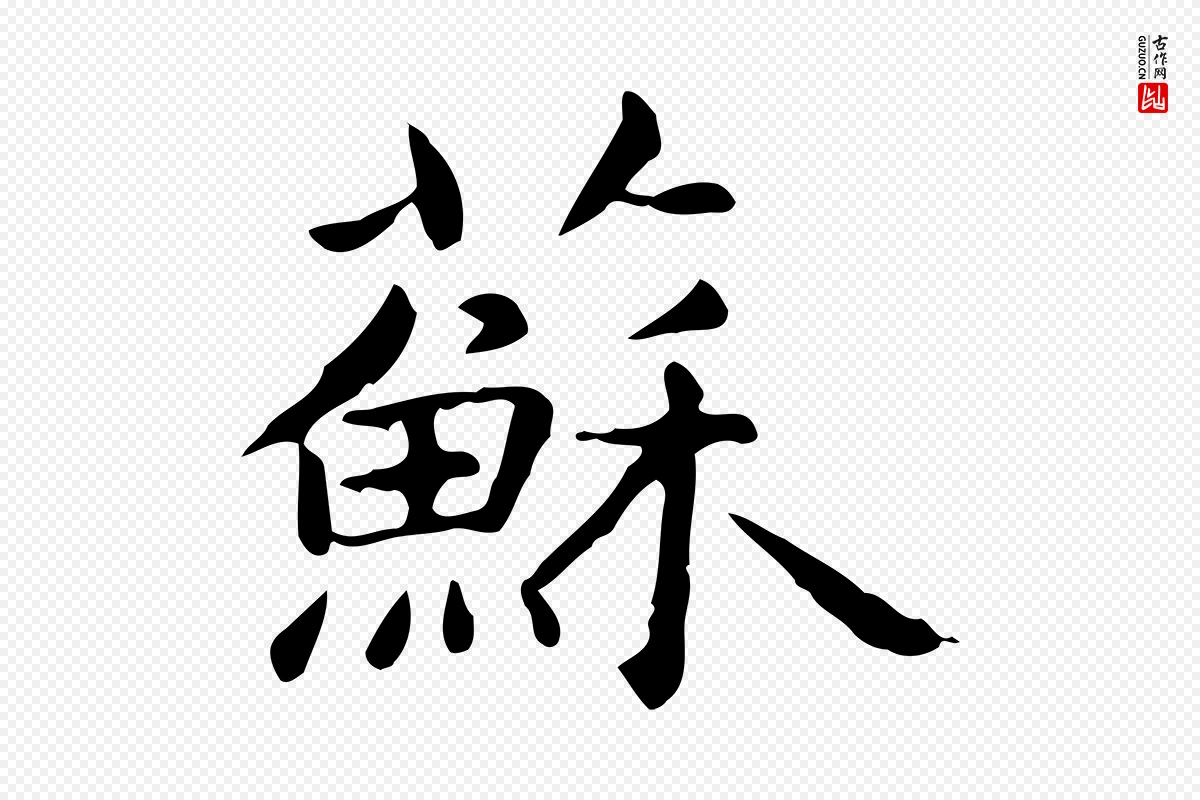 元代赵孟頫《抚州永安禅院僧堂记》中的“蘇(苏)”字书法矢量图下载