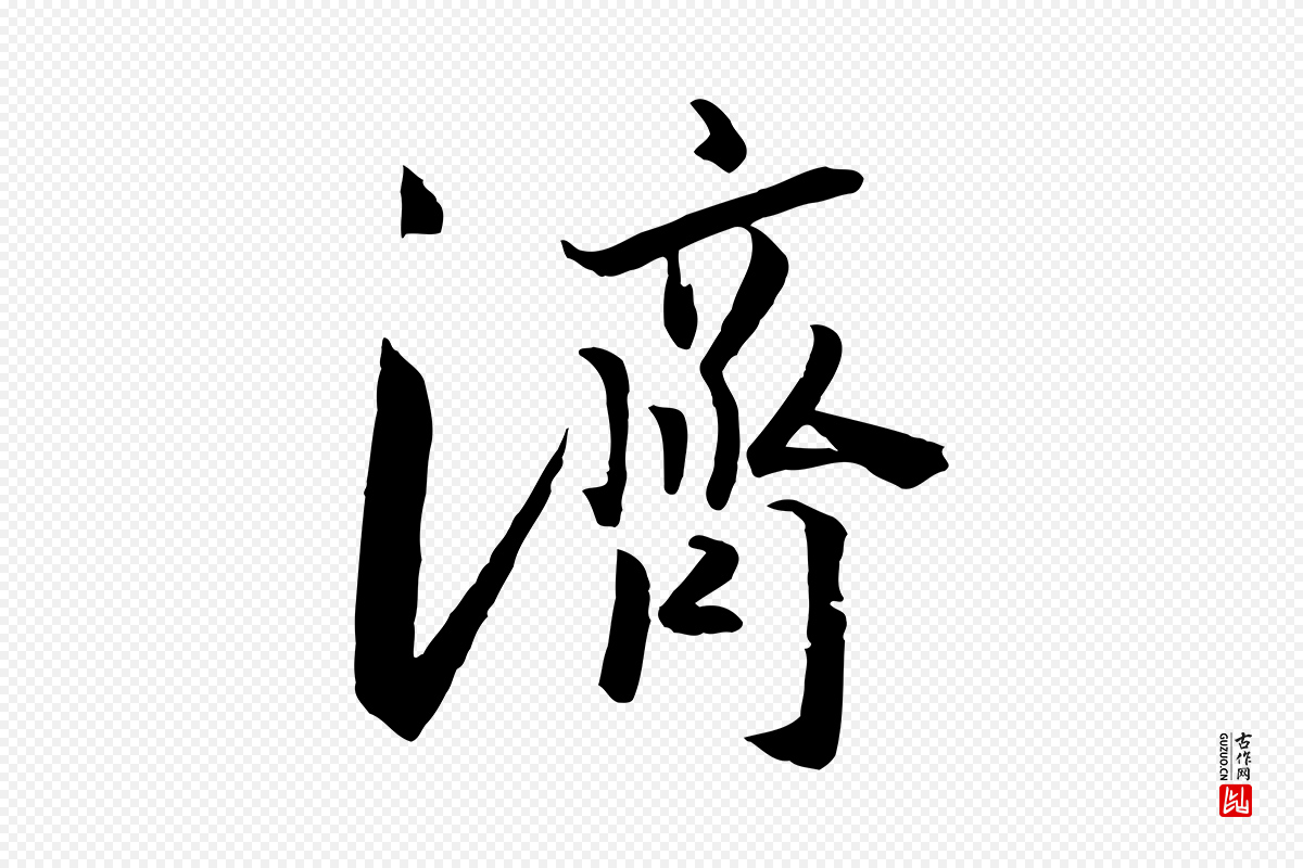 宋代高宗《千字文》中的“濟(济)”字书法矢量图下载