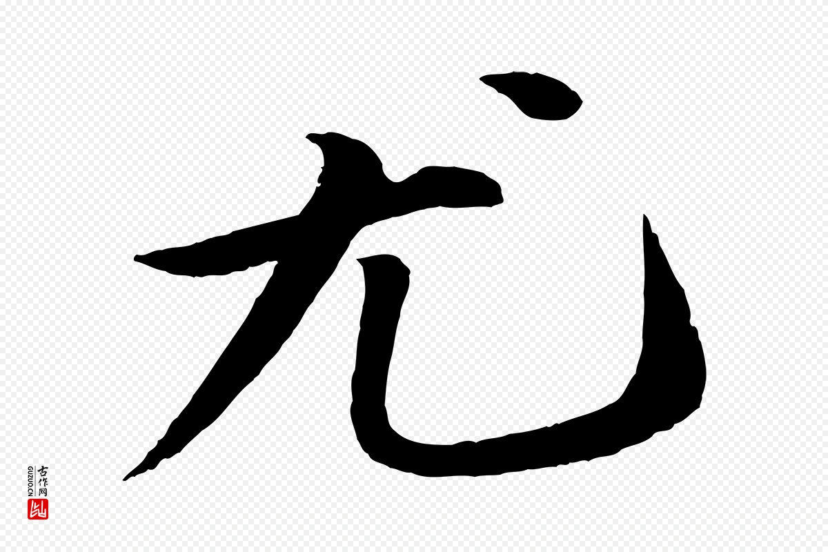 宋代苏轼《付颖沙弥帖》中的“尤”字书法矢量图下载