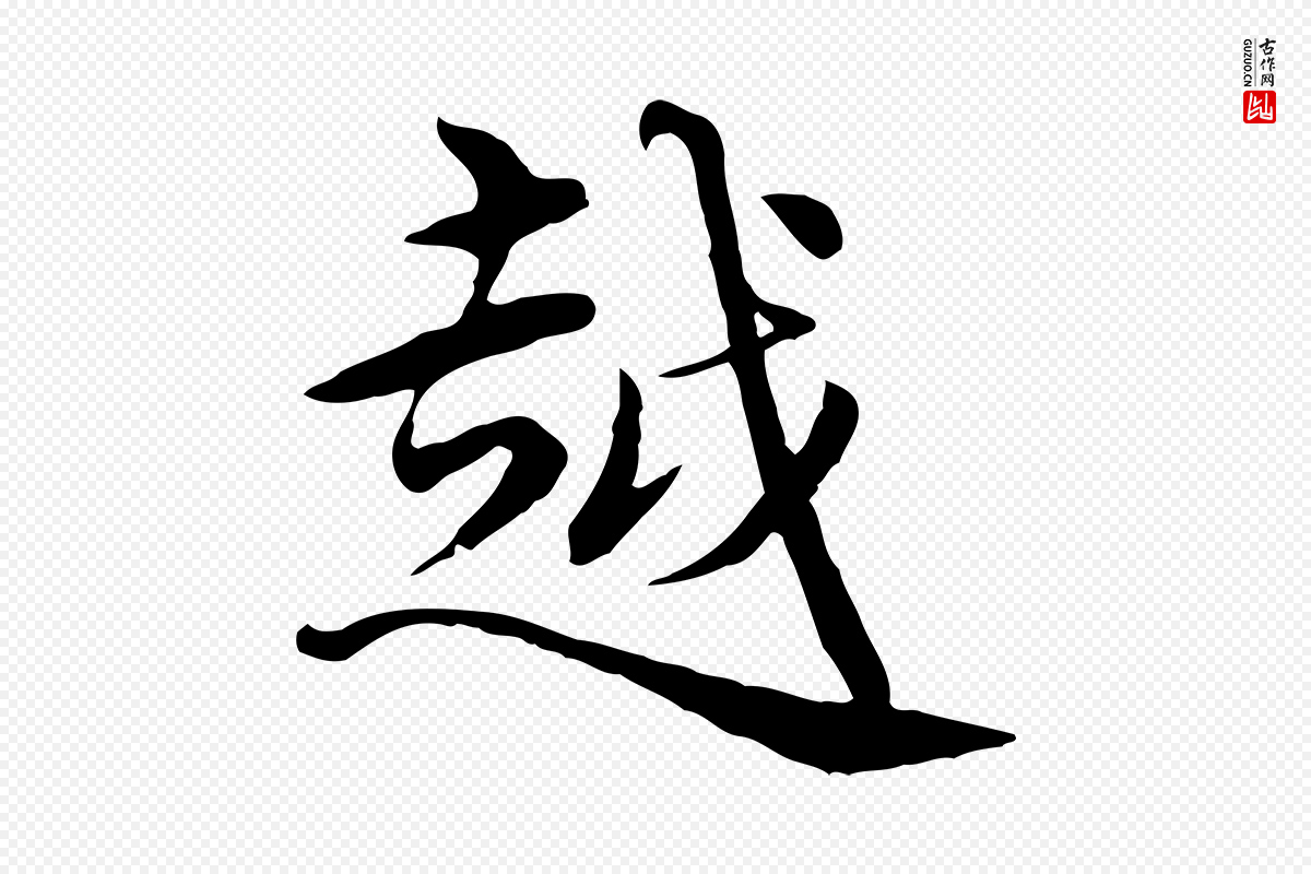 元代沈右《与仲长帖》中的“越”字书法矢量图下载