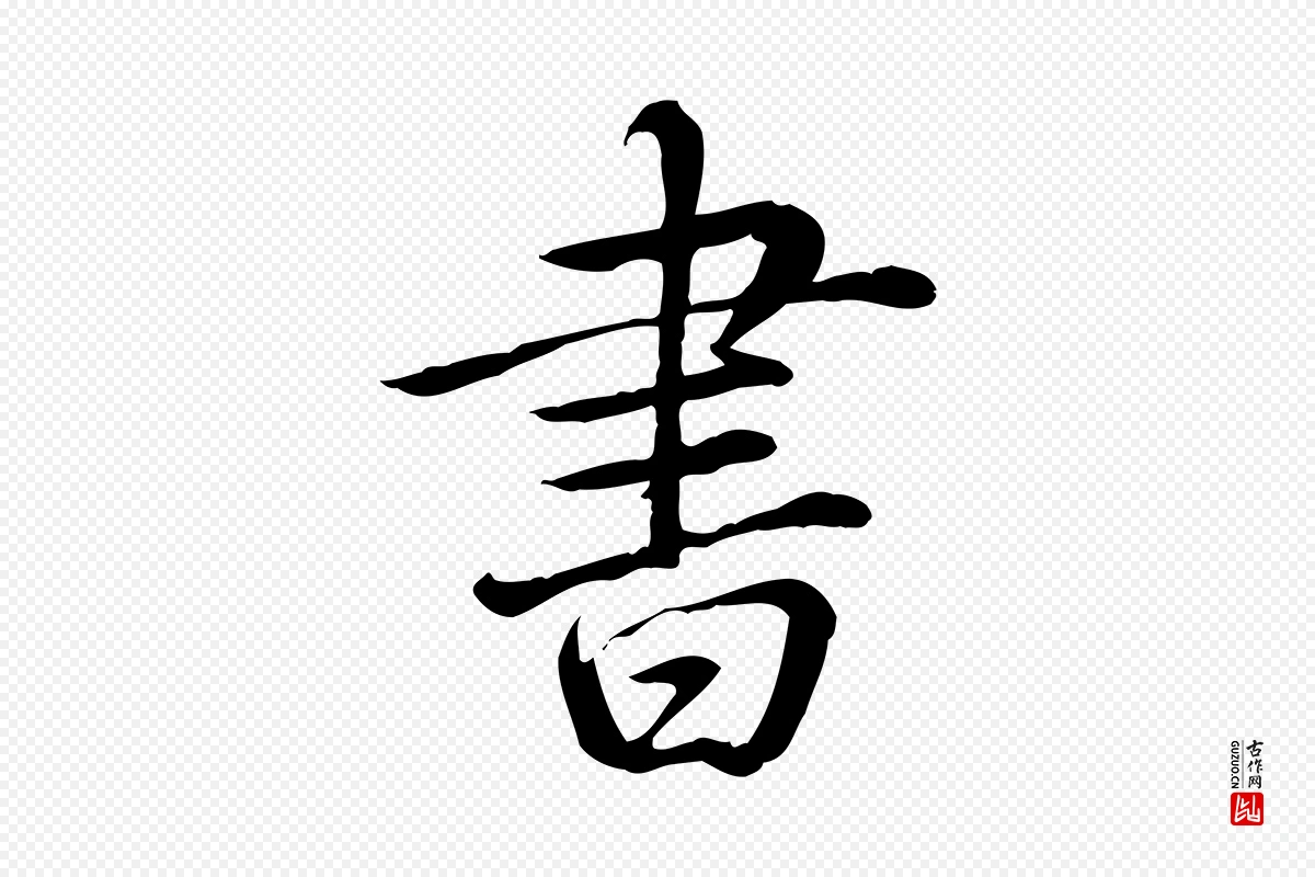 清代高宗《三希堂法帖》中的“書(书)”字书法矢量图下载