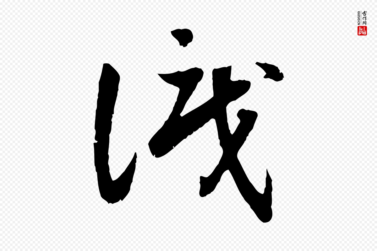 宋代高宗《嵇康养生论》中的“識(识)”字书法矢量图下载