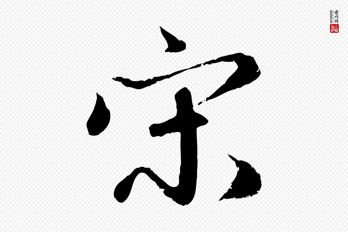 元代赵孟頫《与师孟帖》中的“宋”字书法矢量图下载