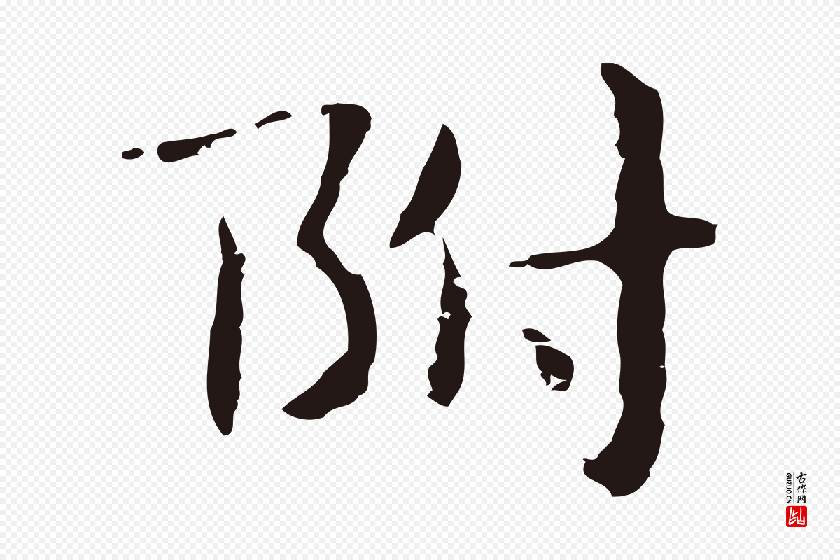 明代俞和《急就章释文》中的“附”字书法矢量图下载