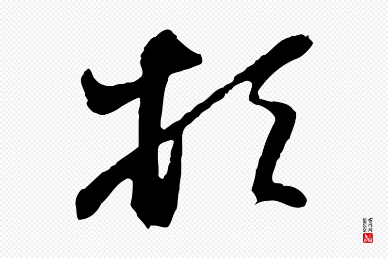 元代赵孟頫《与亲家帖》中的“頓(顿)”字书法矢量图下载