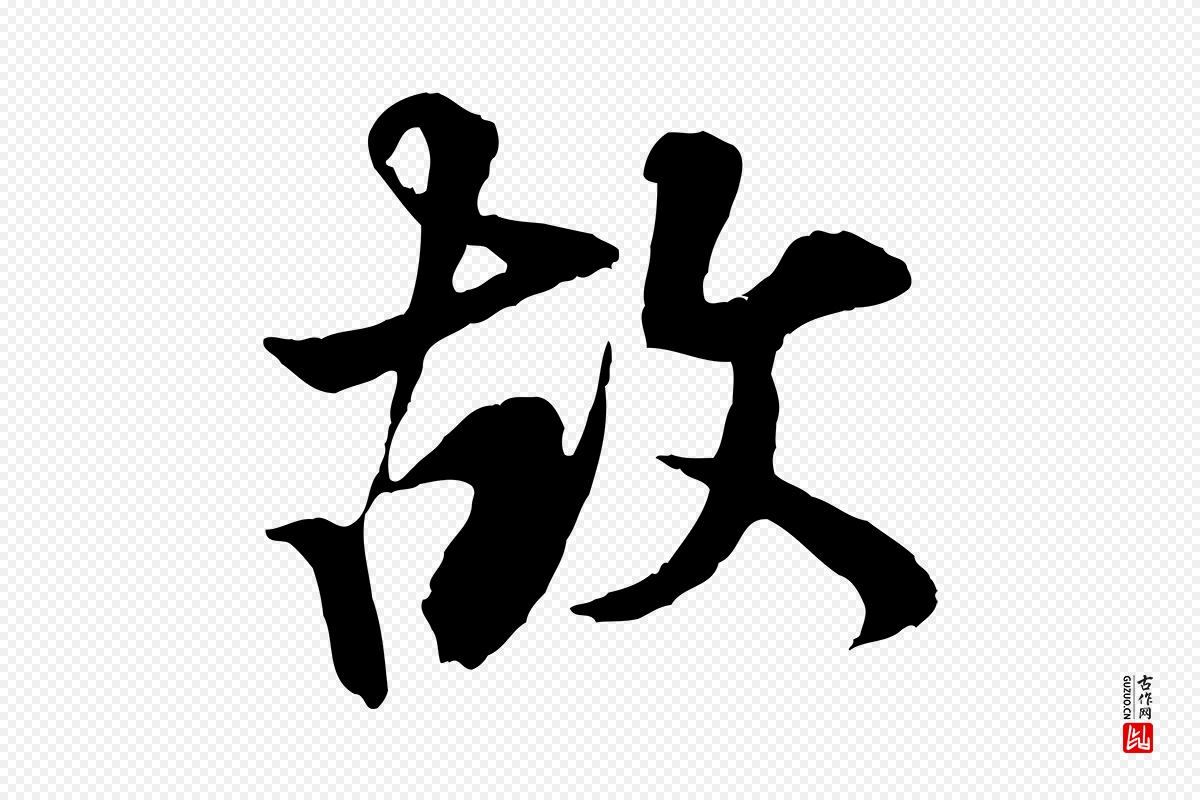 宋代叶清臣《近遣帖》中的“故”字书法矢量图下载