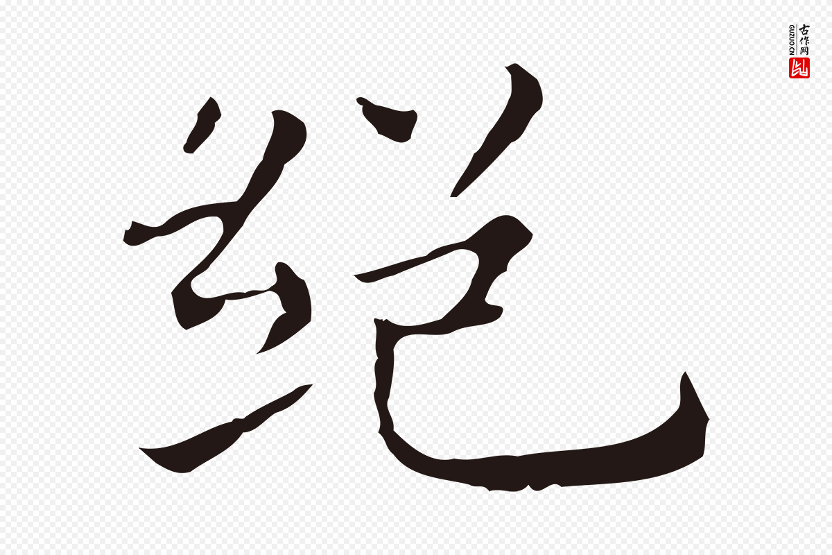 明代祝允明《前赤壁赋》中的“絕(绝)”字书法矢量图下载