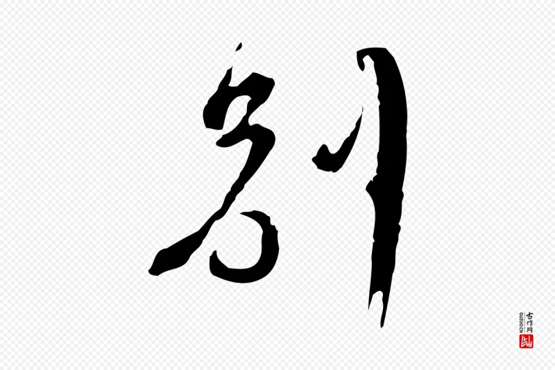 清代朱彝尊《跋龙江留别诗》中的“別(别)”字书法矢量图下载