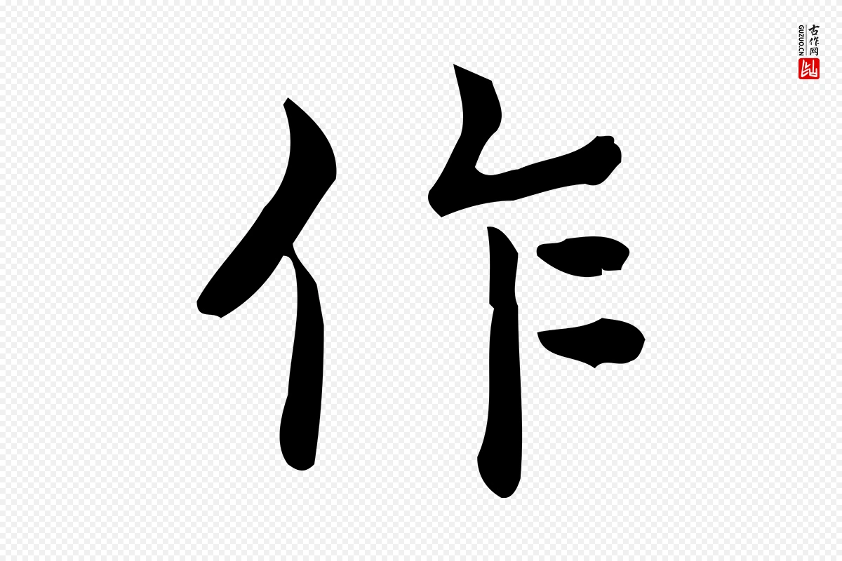 唐代《临右军东方先生画赞》中的“作”字书法矢量图下载