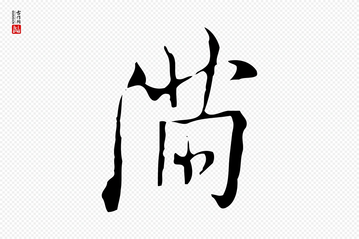 明代张羽《怀友诗》中的“滿(满)”字书法矢量图下载