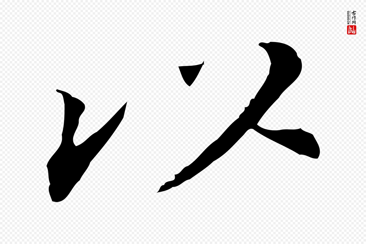 明代董其昌《跋孝经》中的“以”字书法矢量图下载