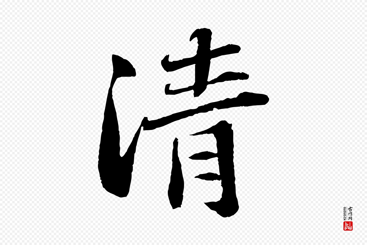 明代文徵明《摹宋苏轼赤壁赋》中的“清”字书法矢量图下载