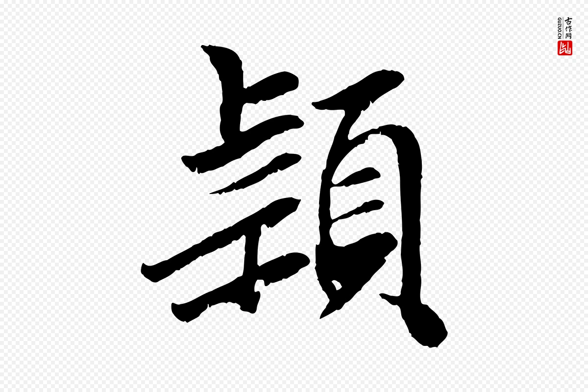 元代袁桷《和一庵首坐诗》中的“穎(颖)”字书法矢量图下载