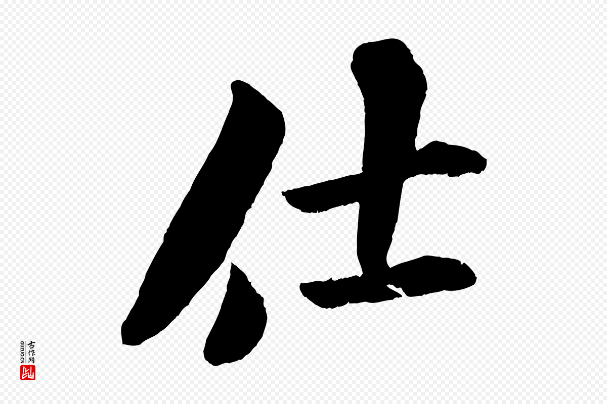 宋代米芾《苕溪诗》中的“仕”字书法矢量图下载