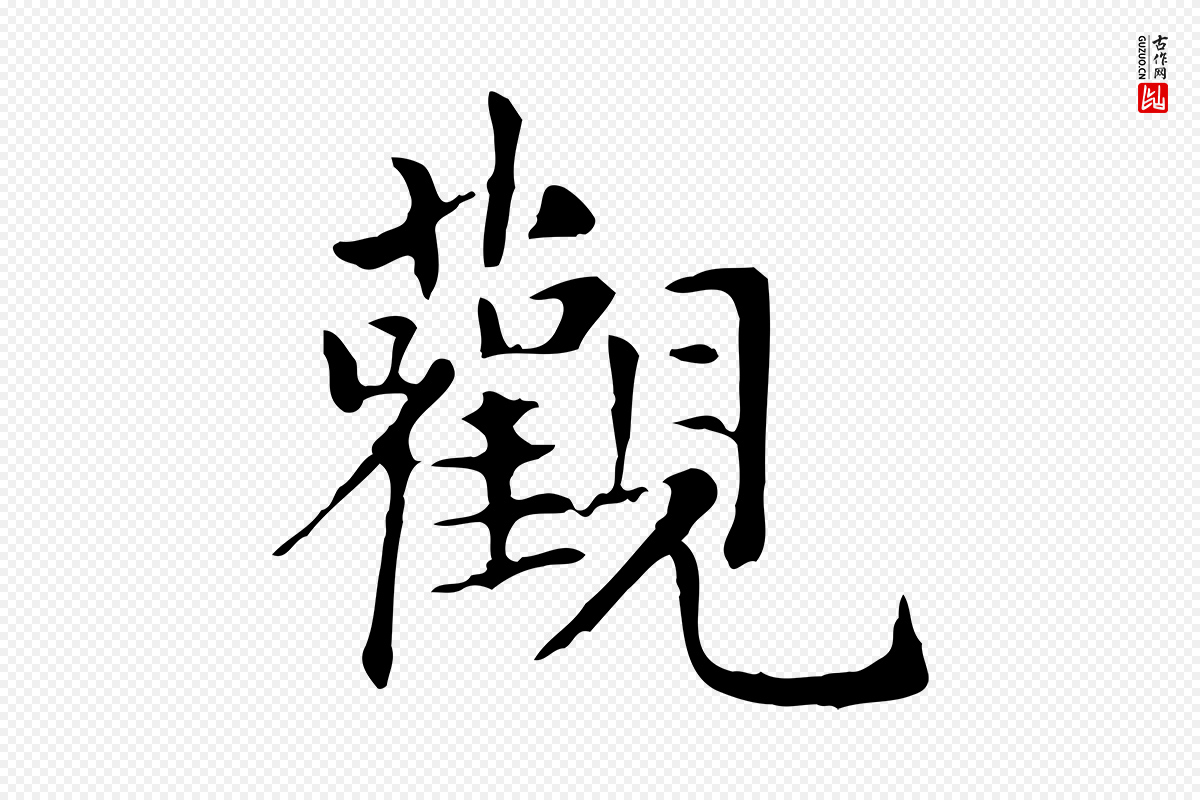 元代赵孟頫《抚州永安禅院僧堂记》中的“觀(观)”字书法矢量图下载